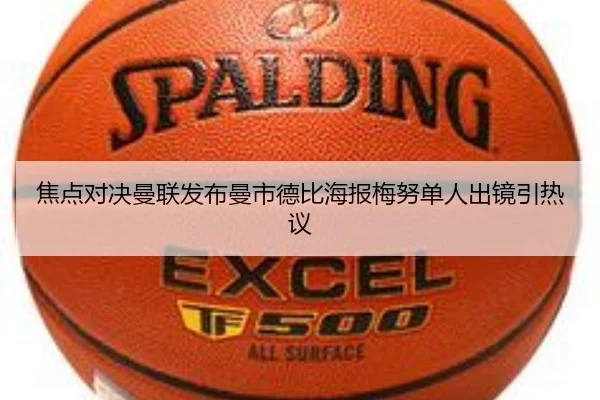 焦点对决曼联发布曼市德比海报梅努单人出镜引热议